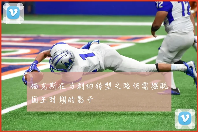 福克斯在马刺的转型之路仍需摆脱国王时期的影子