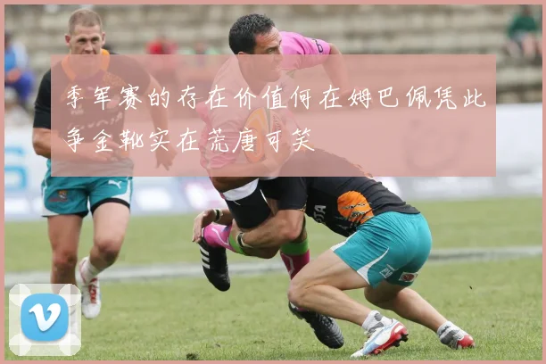 季军赛的存在价值何在姆巴佩凭此争金靴实在荒唐可笑