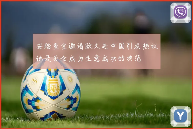安踏重金邀请欧文赴中国引发热议他是否会成为生意成功的典范